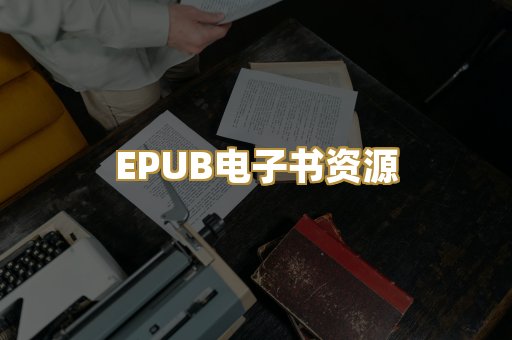 EPUB电子书资源