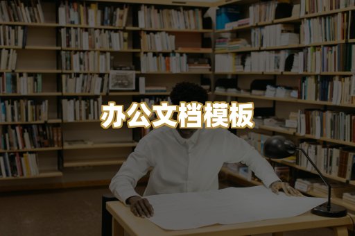 经典名著书库